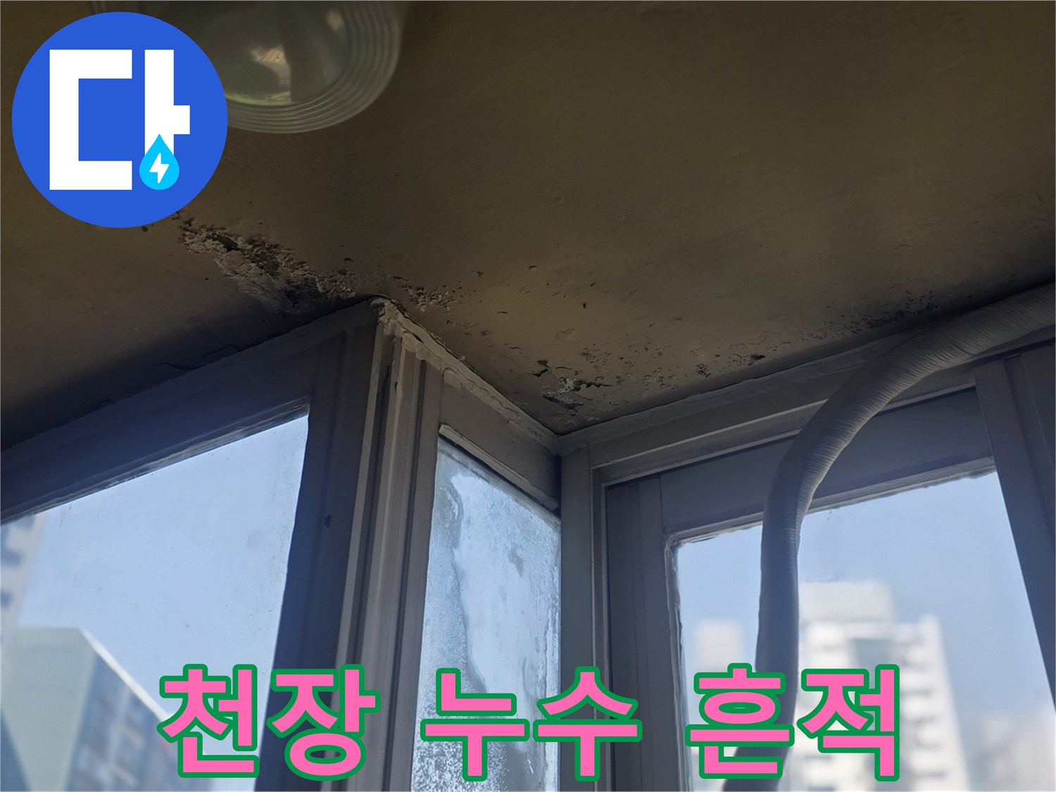 천장 구석 마감재에 나타난 젖은 자국과 얼룩