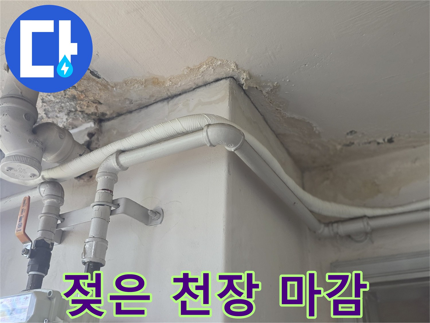 천장 배관부-누수 흔적 발견-현장 점검 사진
