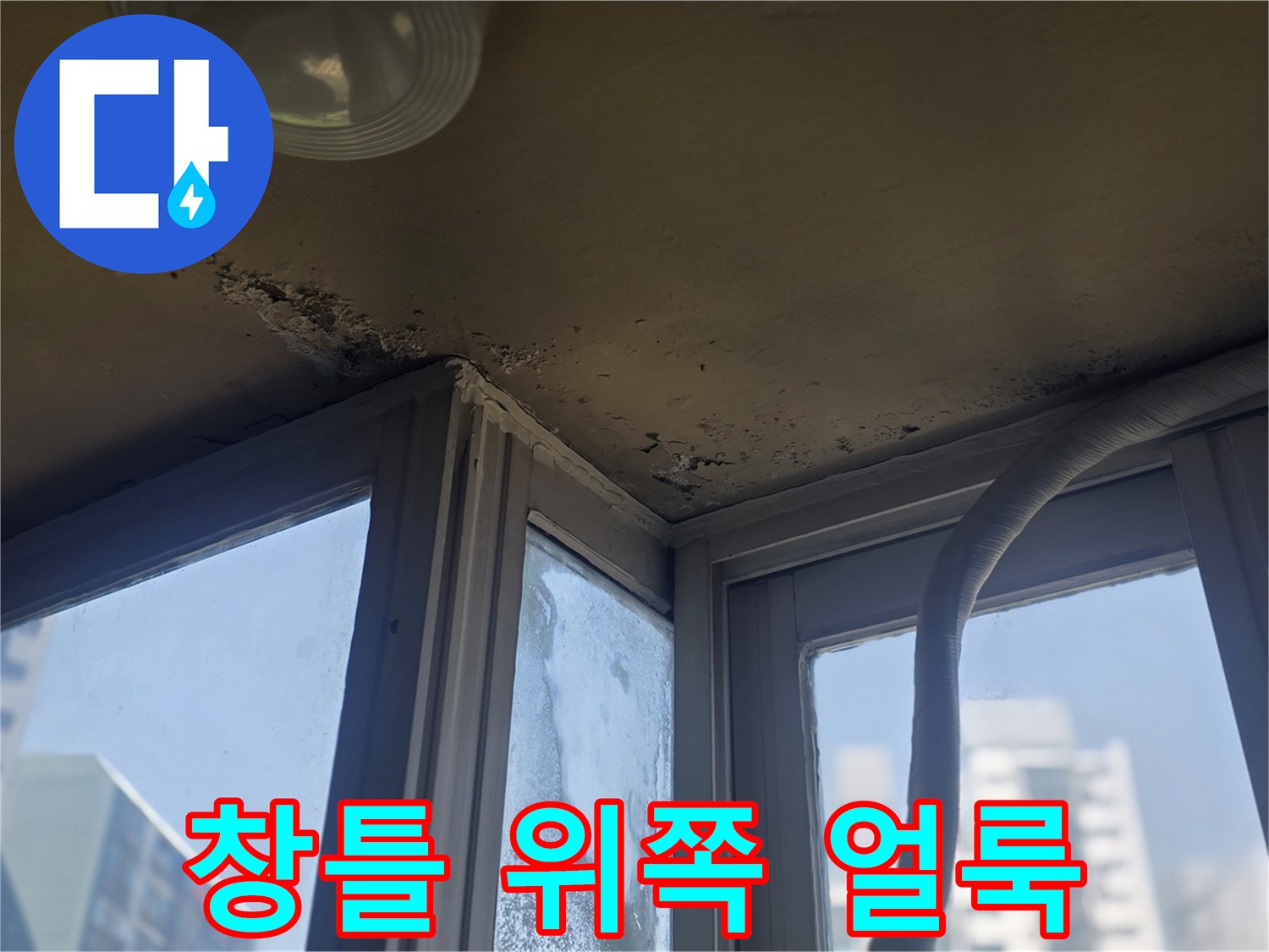천장과 창문 프레임 사이의 누수 변색 부위