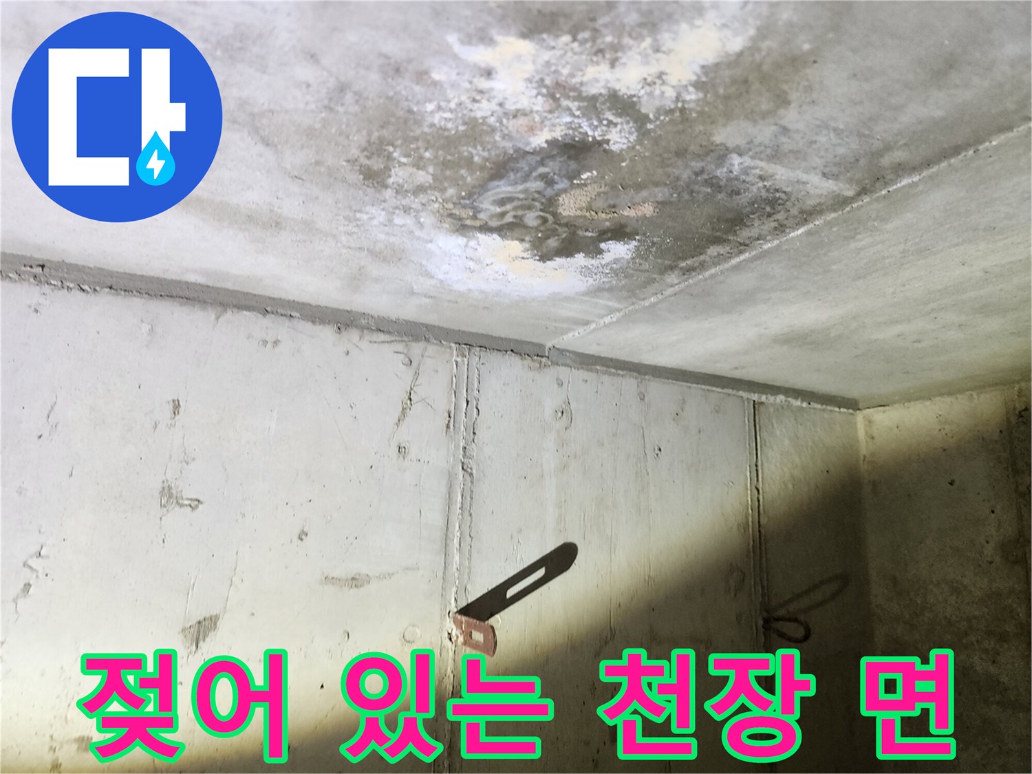 습기가 침투한-천장 콘크리트 슬래브 표면
