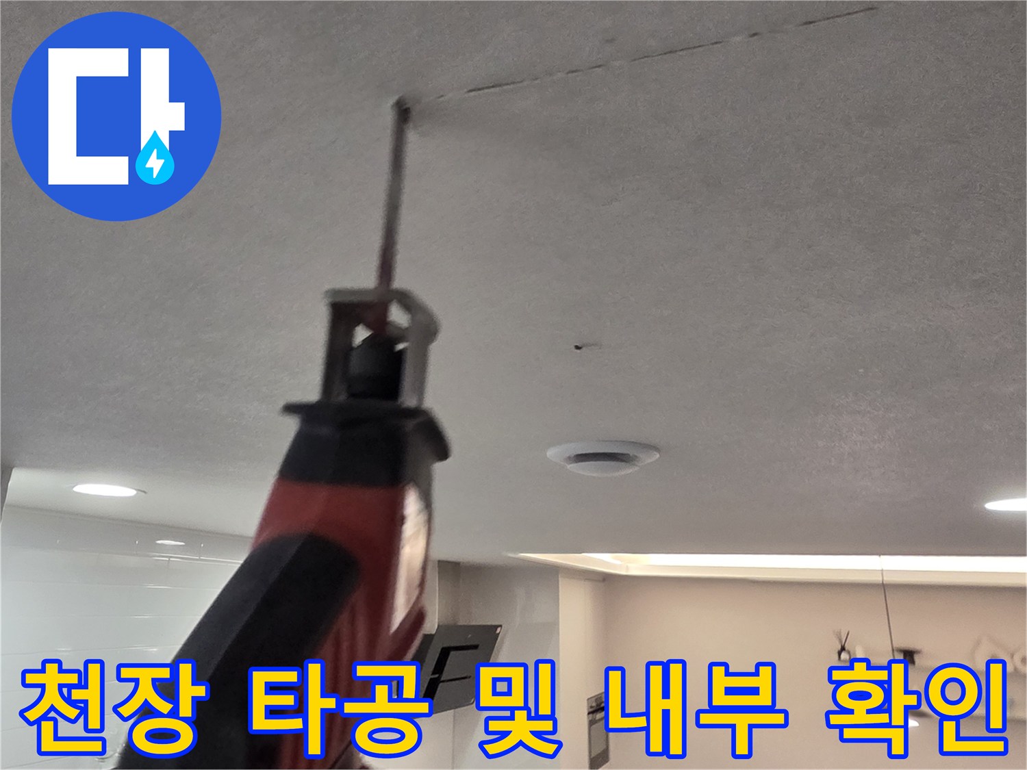 누수가 발생하는 천장 안쪽 배관을 확인하기 위한 타공 작업
