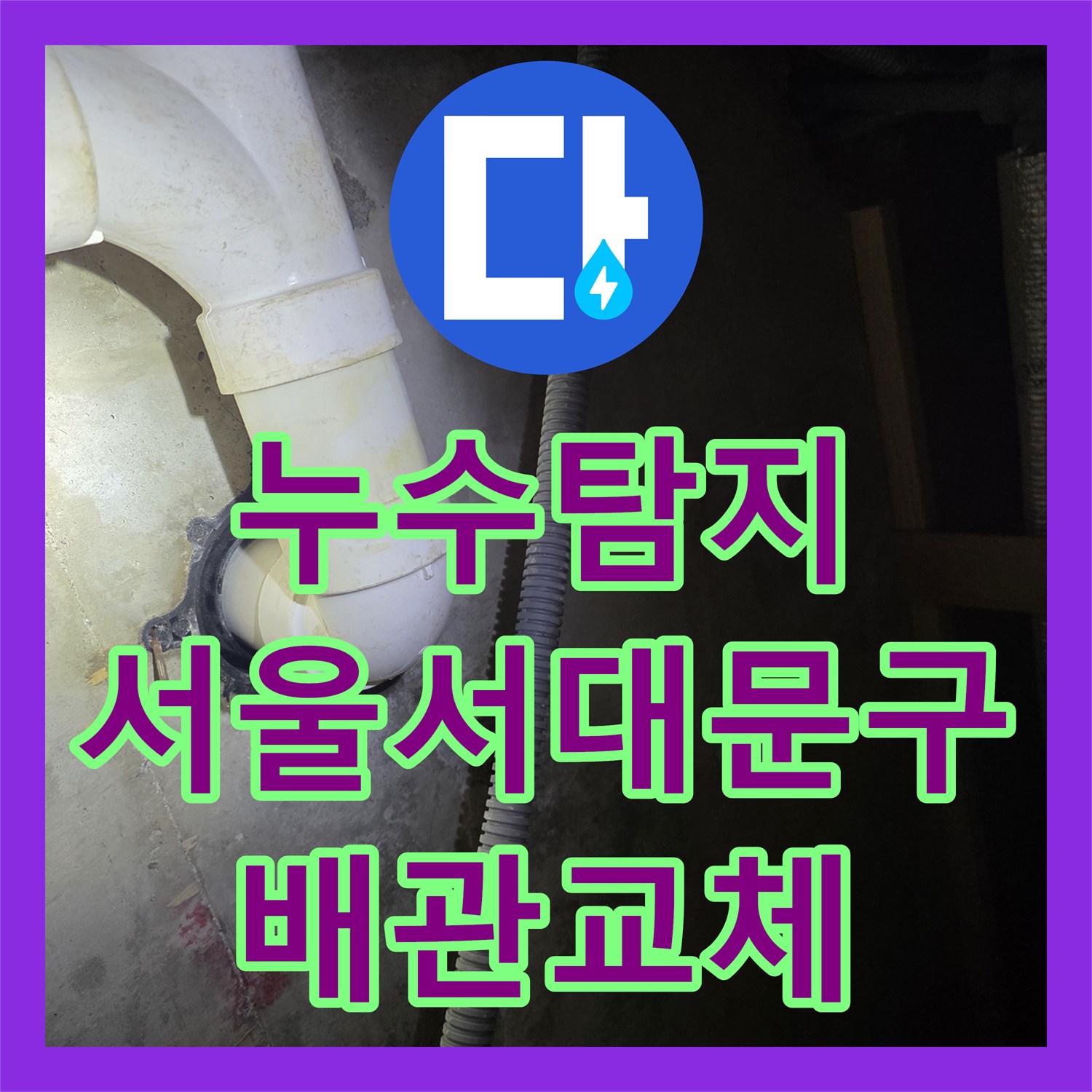 누수탐지 복층 세대 2층 세탁실 배관 크랙 수선 과정 서울 서대문구