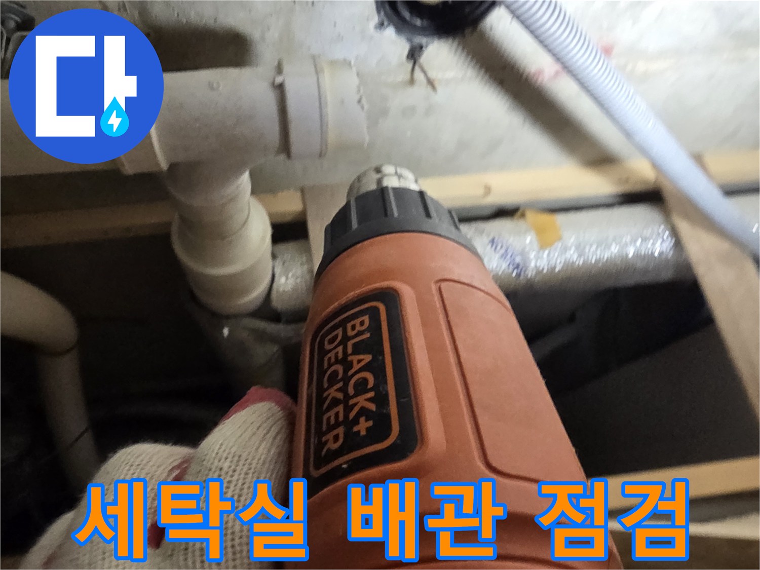 서대문구-세탁실-배수-배관-상태-확인-중인-장면