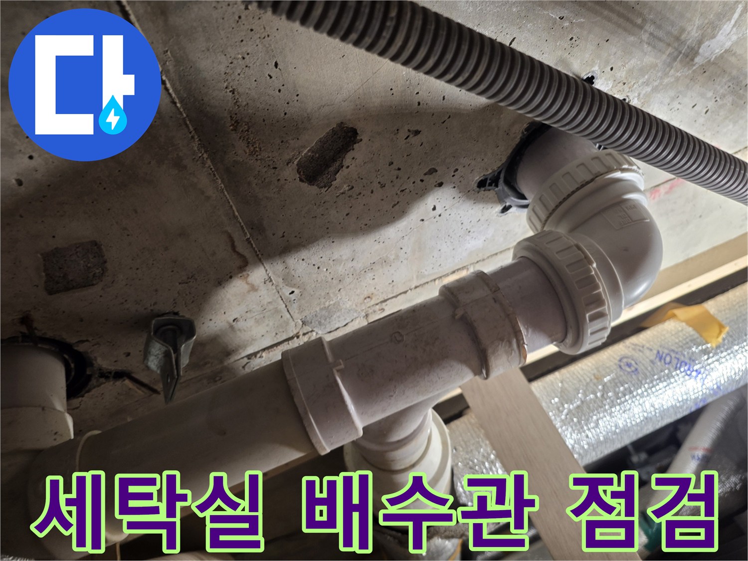 서대문구-세탁실-배수관-연결부위-점검-상태