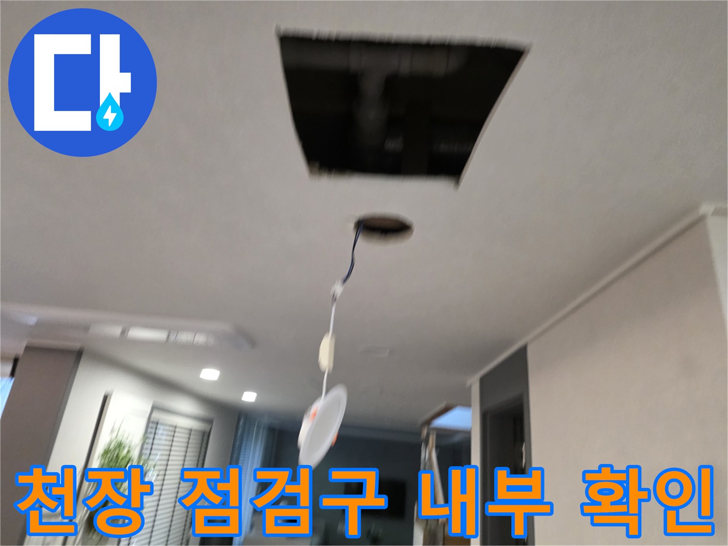서대문구-세탁실-천장-내부-상태-확인