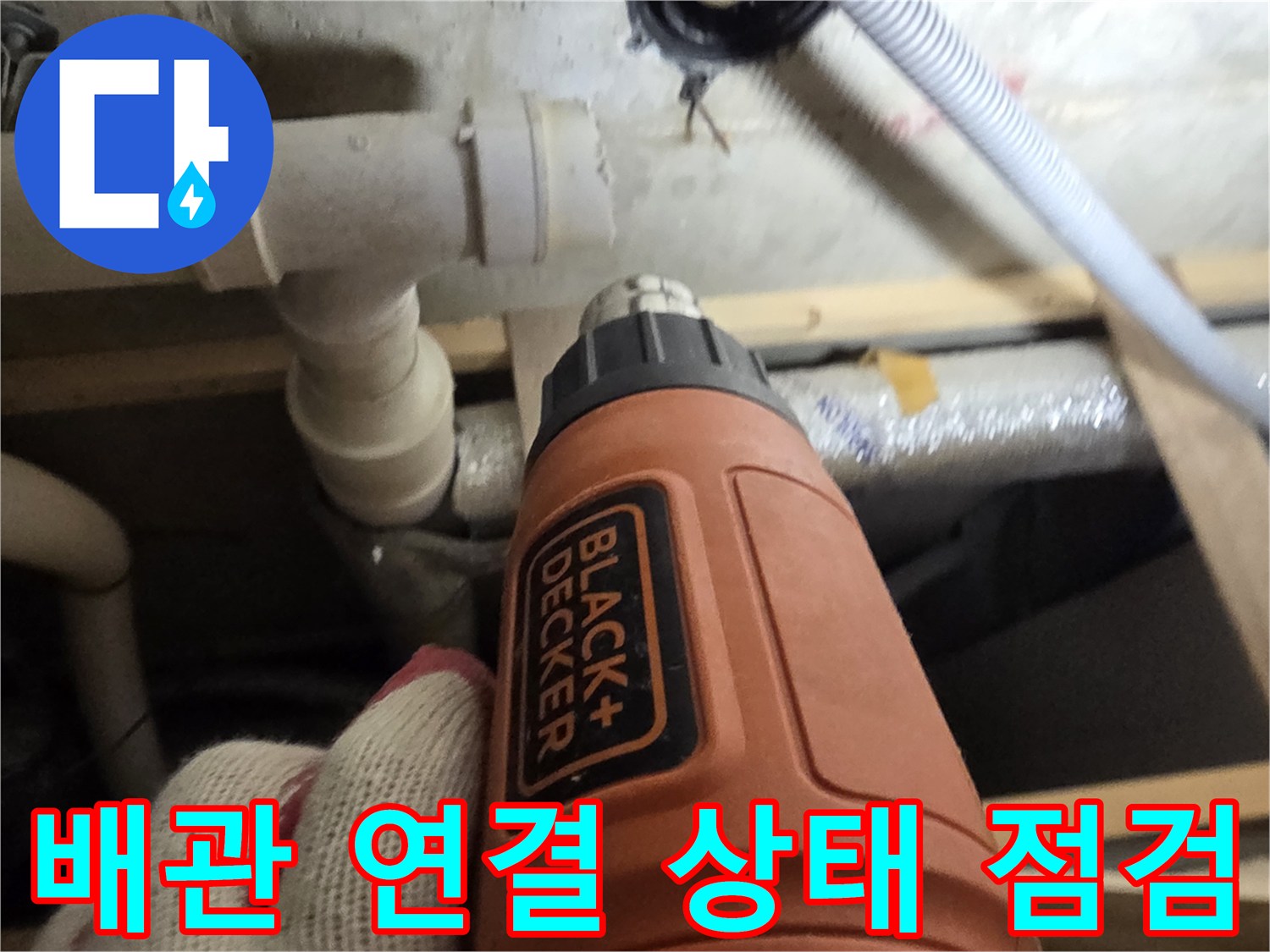 세탁실-천장-내부-PVC-배관-연결-부위-점검