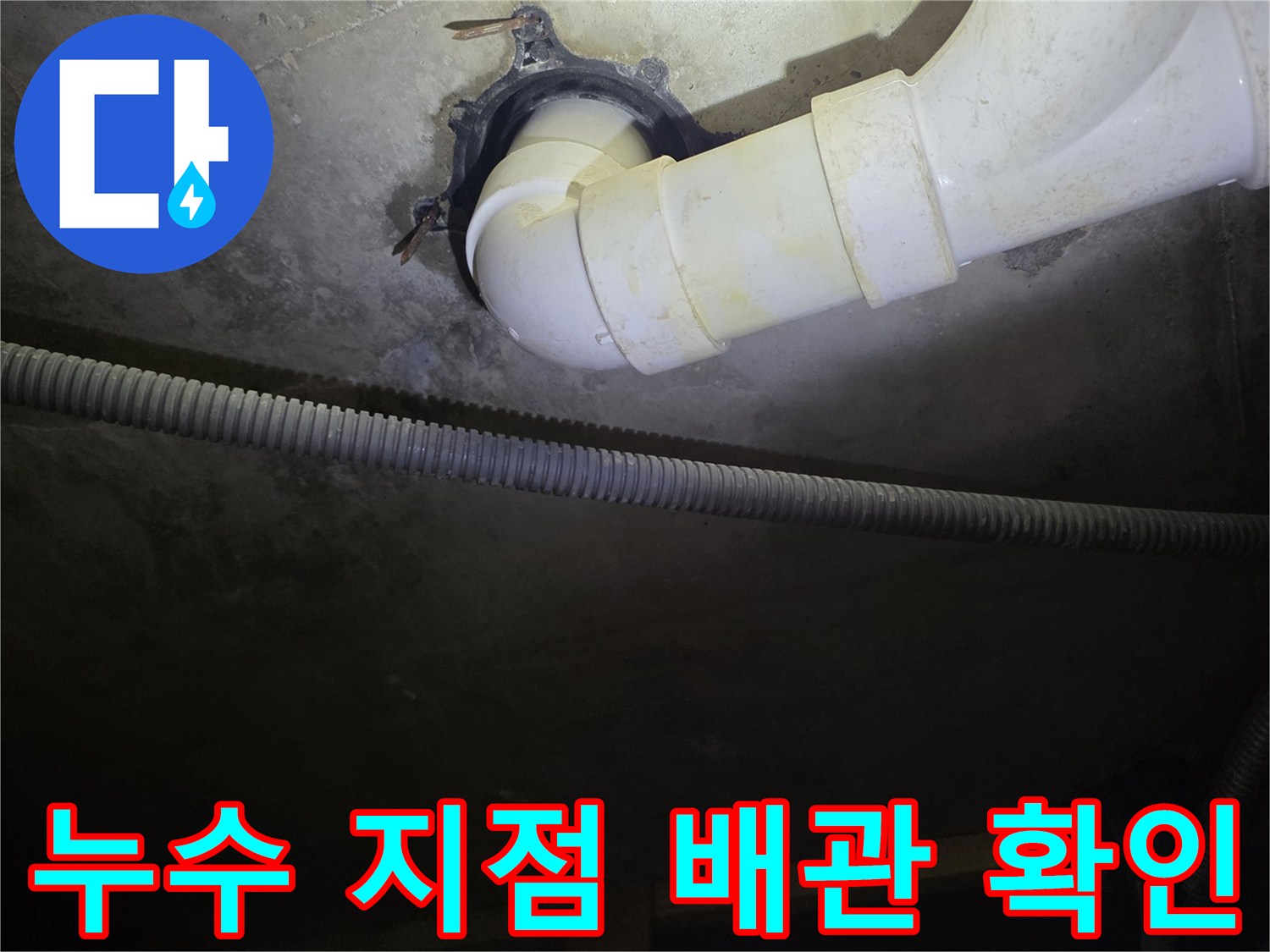 세탁실-천장-배수관-누수-지점-포착