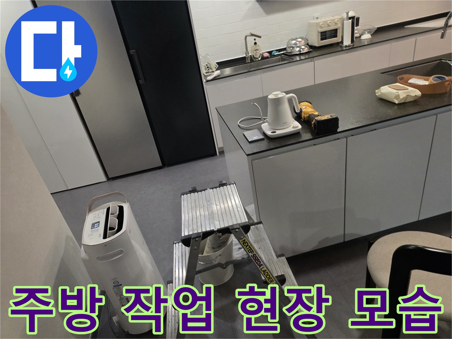 주방 조리대 옆에 놓인 사다리와 작업 준비물