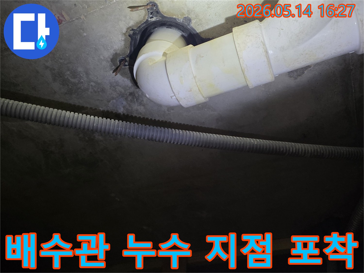 주택-지하-배수관에서-발견된-누수-현장-사진