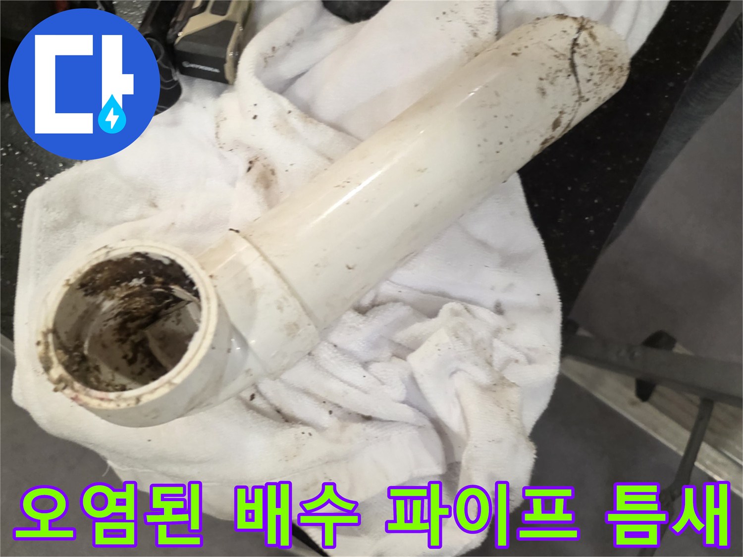 하얗고 갈라진 배관-배출물로 인한 오염 상태