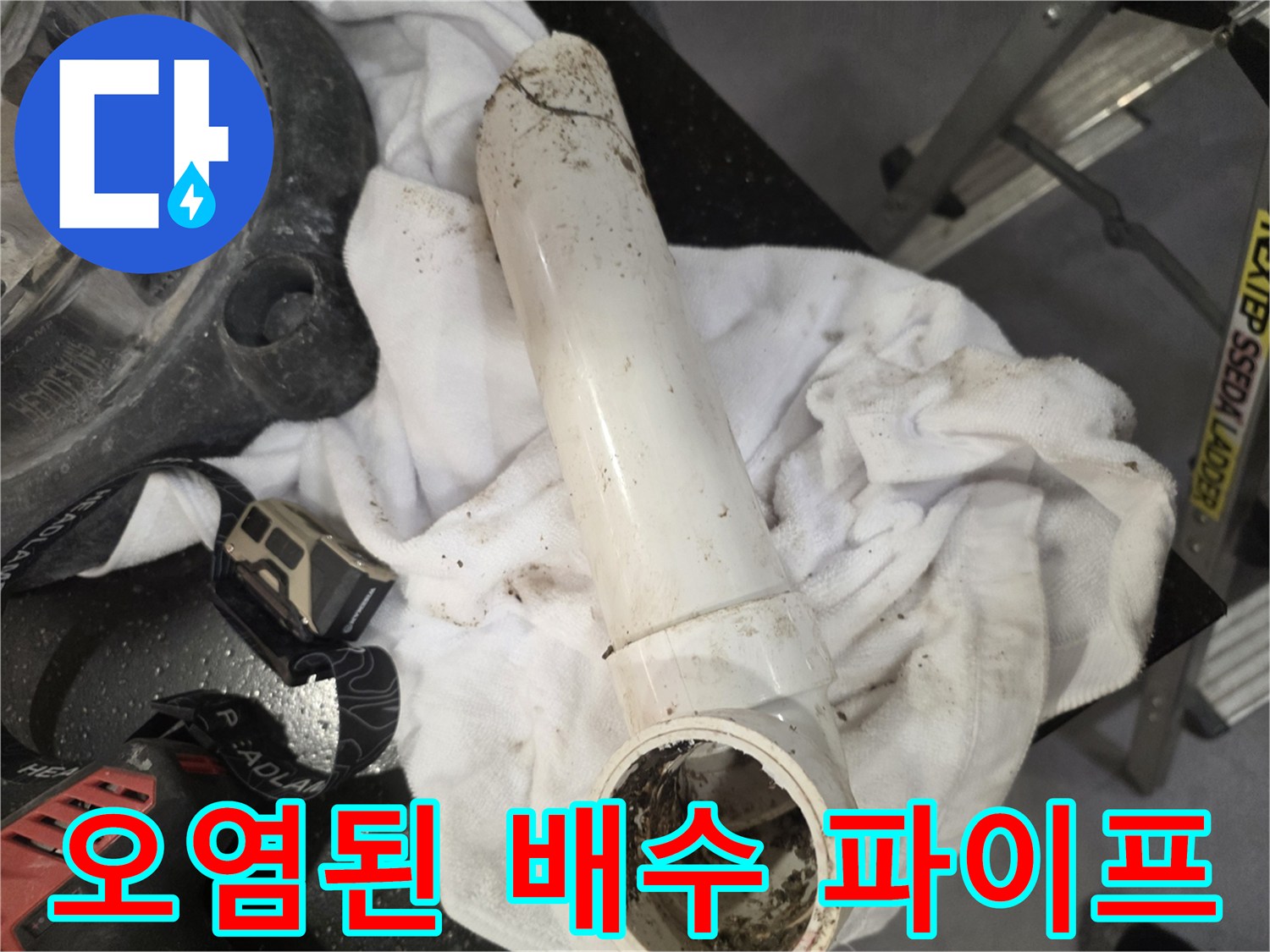 흙과-찌꺼기가-묻어있는-기존-배수관-사진