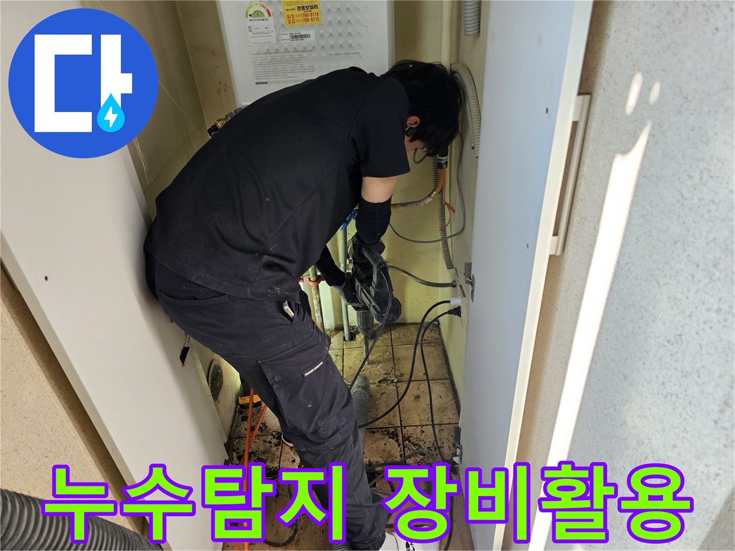 누수-전문가가-최신-탐지-장비를-활용하여-배관-누수-현장에서-정밀-탐지-작업을-진행하는-모습입니다.
