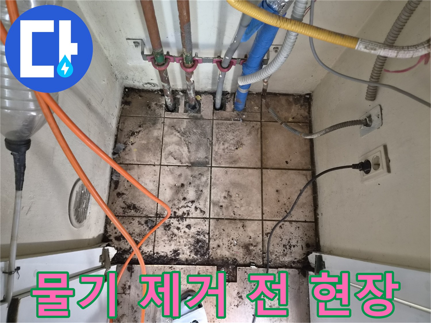 누수로 인해 물기가 많고-오염된 배관 주변의-하남 아파트 누수 현장