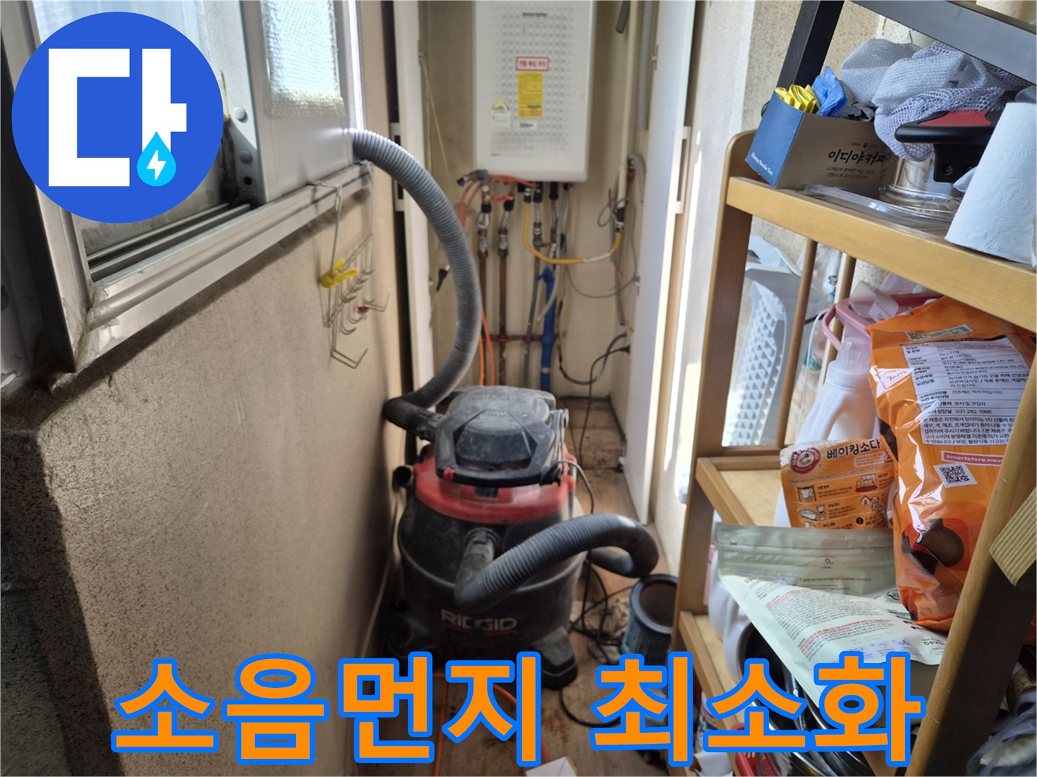 서재 누수 탐지 작업 전-소음과 먼지 발생을 최소화하고자-석션 장비를 설치하는 현장입니다.