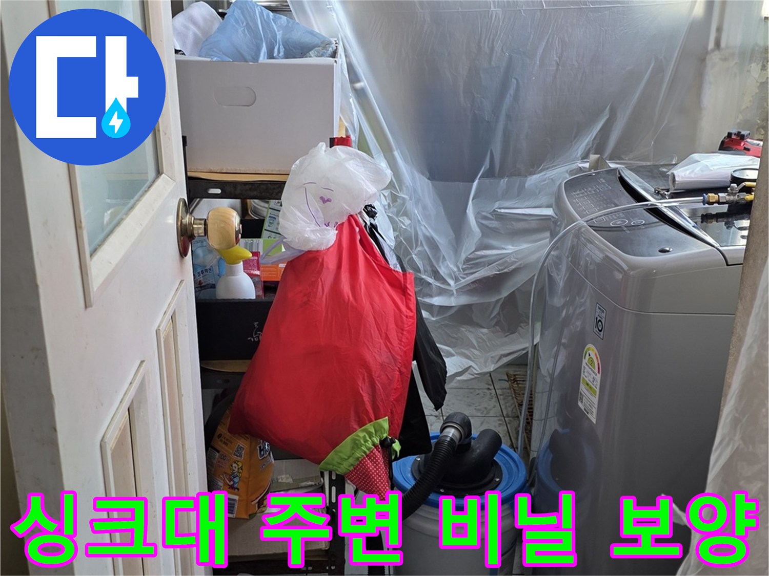 먼지 차단을 위해 비닐로 덮어놓은 싱크대 내부 공간