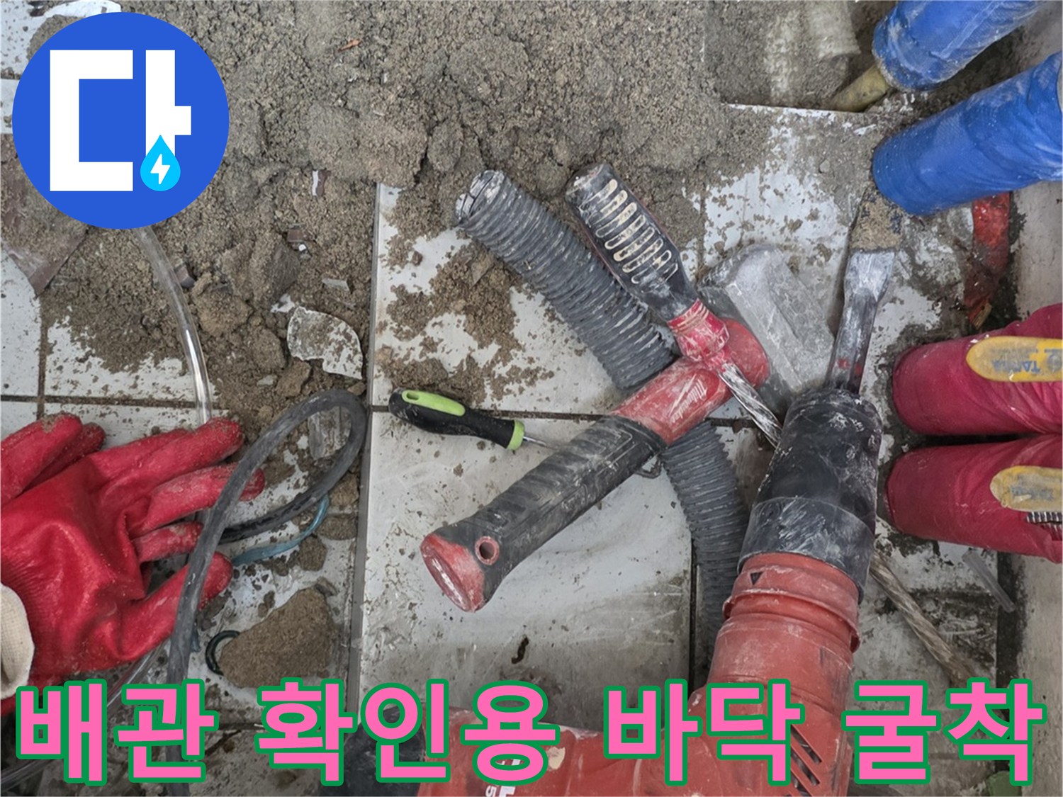 물샘 지점을 찾기 위해 타일을 제거하고 굴착한 모습