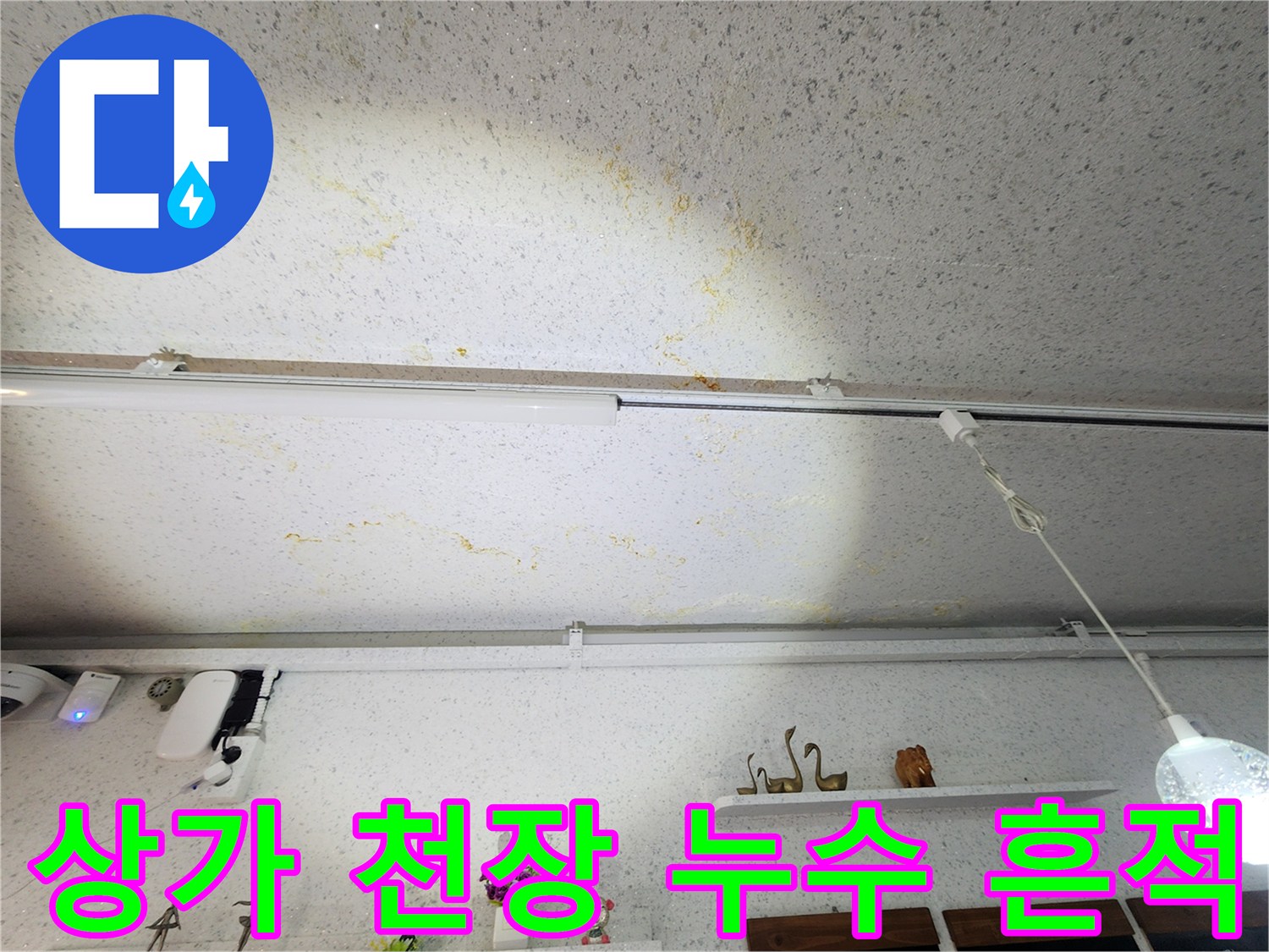 강서구 상가 천장-물샘으로 인한 황색 얼룩 발생