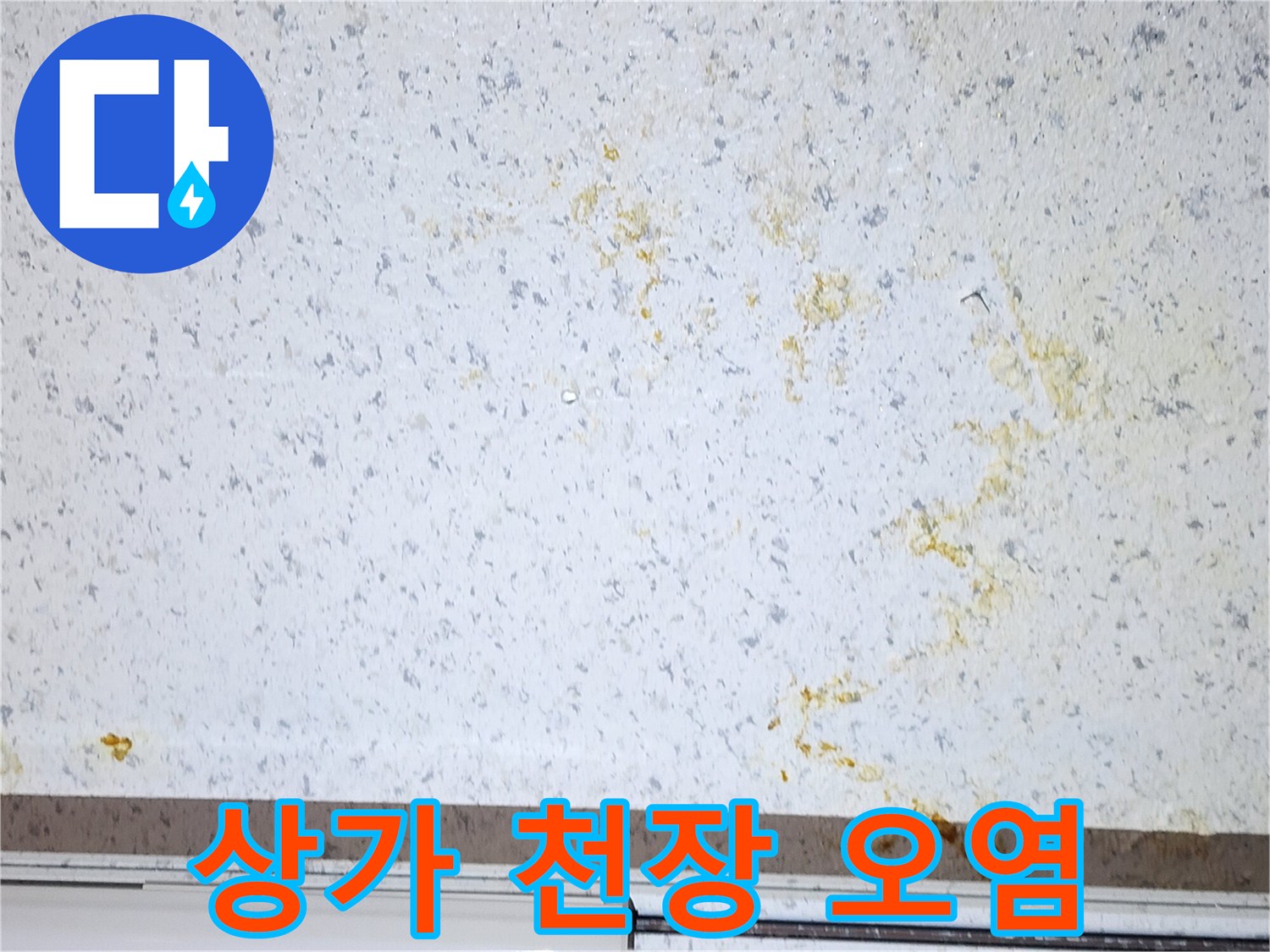 누수-흔적이-남은-상가-천장-마감재