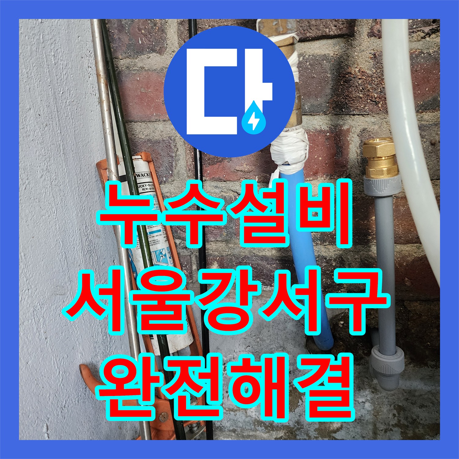 누수설비 온수 배관 압력 저하 지점 찾아 상가 피해 해결 서울 강서구