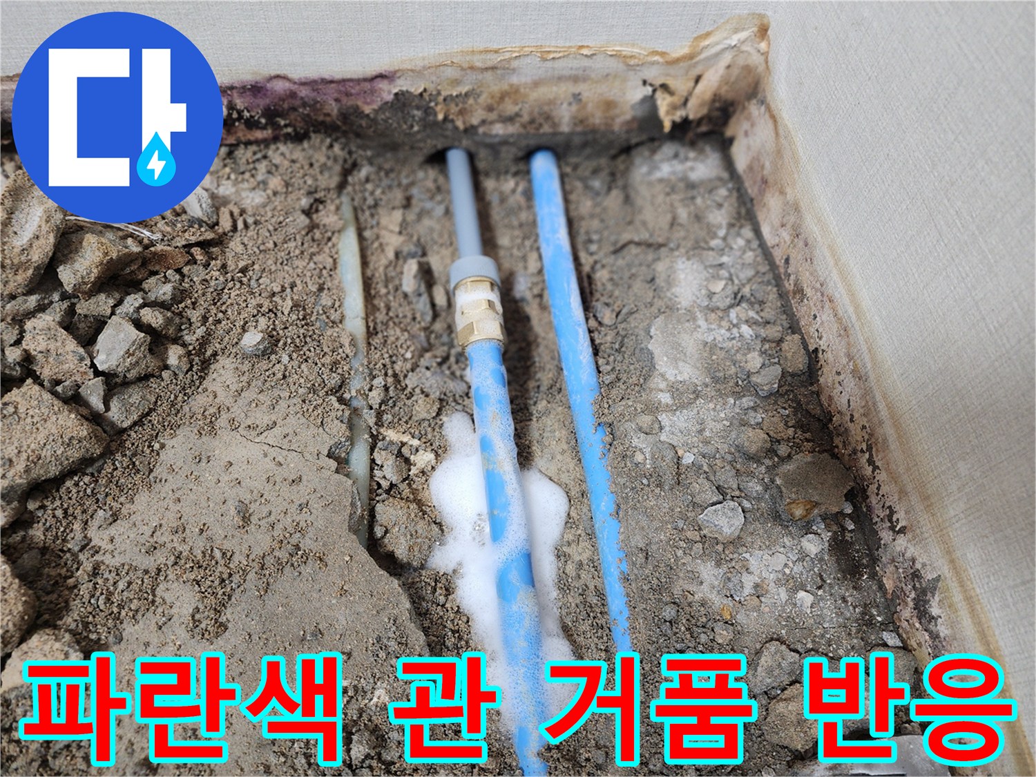 물샘이-발생하는-배관의-하얀색-거품-모습
