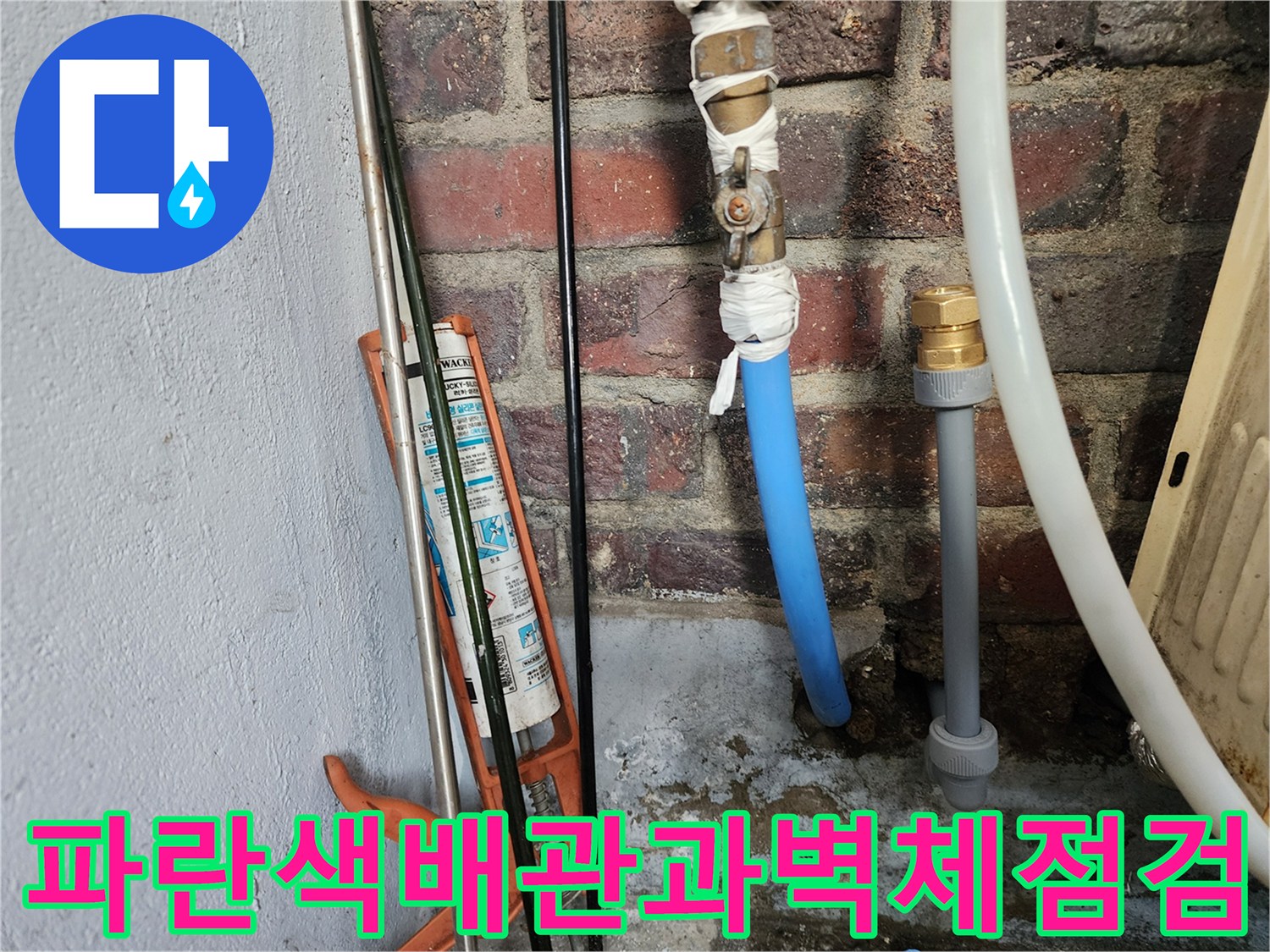 벽돌틈에설치된-파란색배관의모습