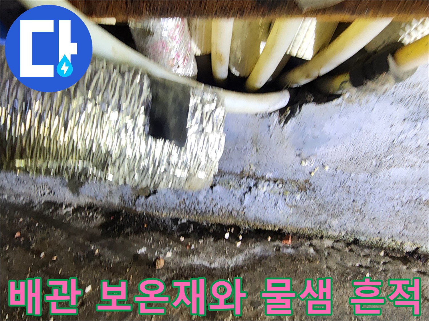 보온재로 덮인 배관 주변의 습한 상태 확인