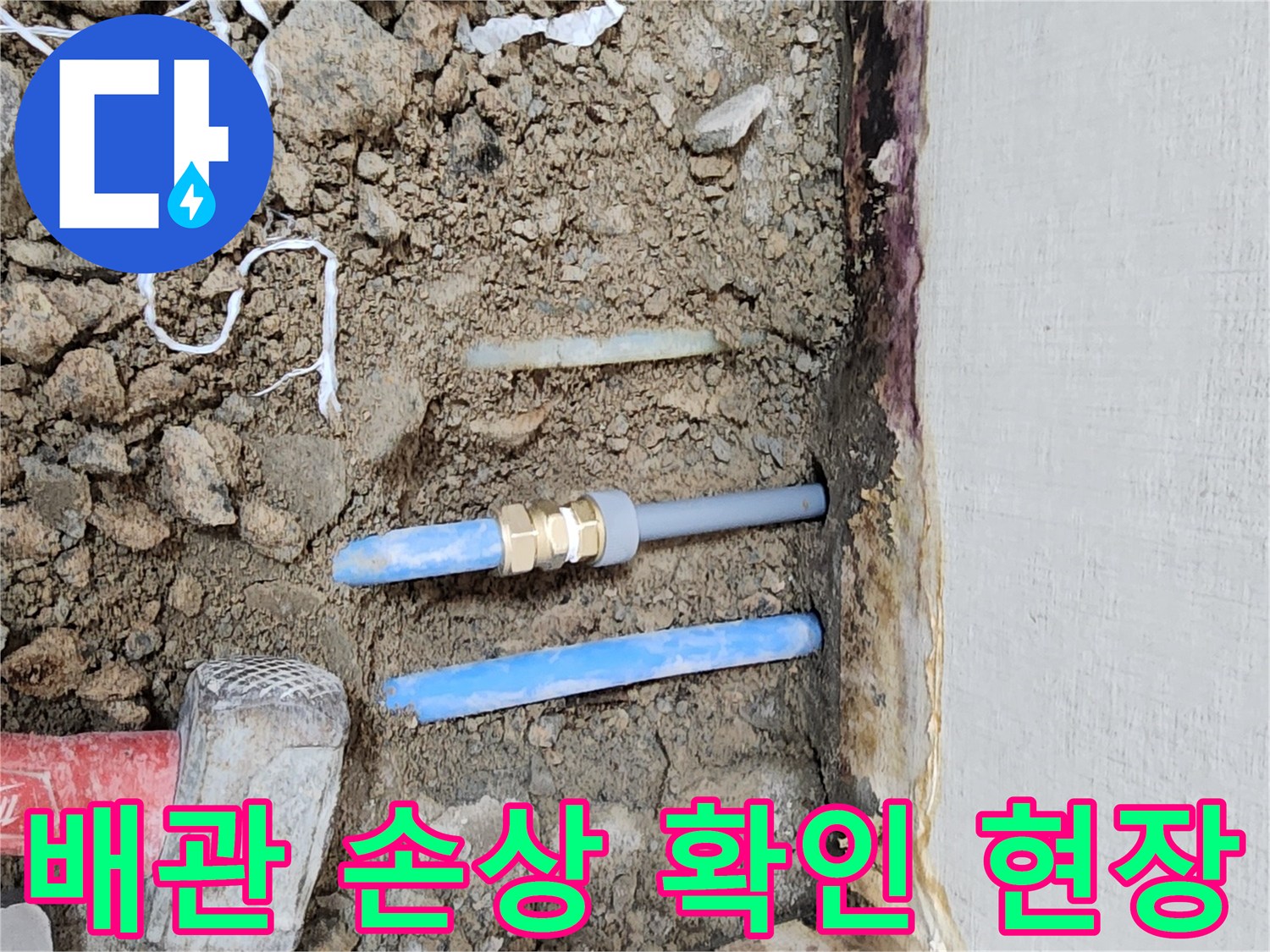 수도 배관 노출-누수가 발생한 파란색 PB 관로