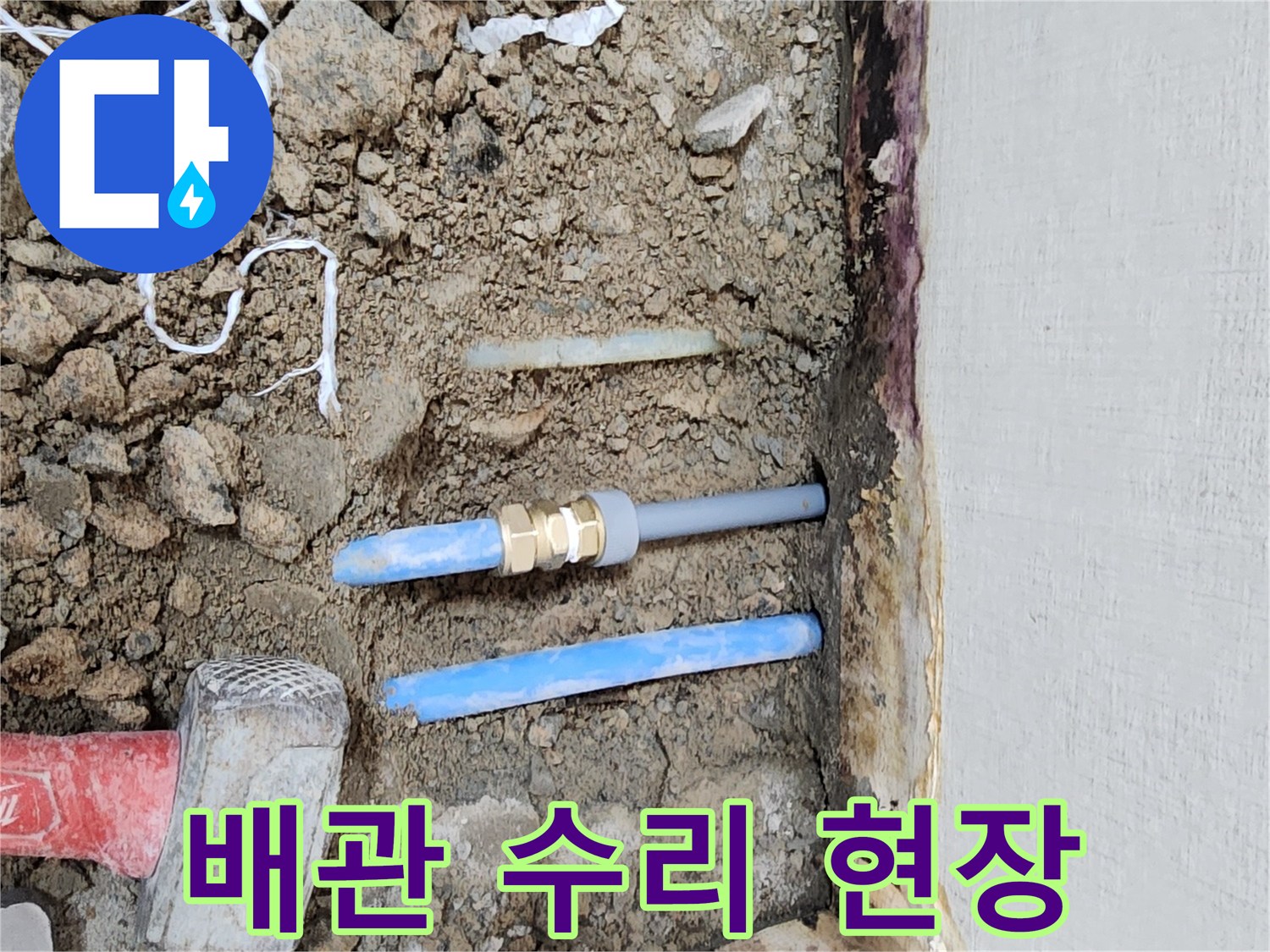 수도 배관의 손상 부위를 찾기 위해 흙을 제거한 작업 모습