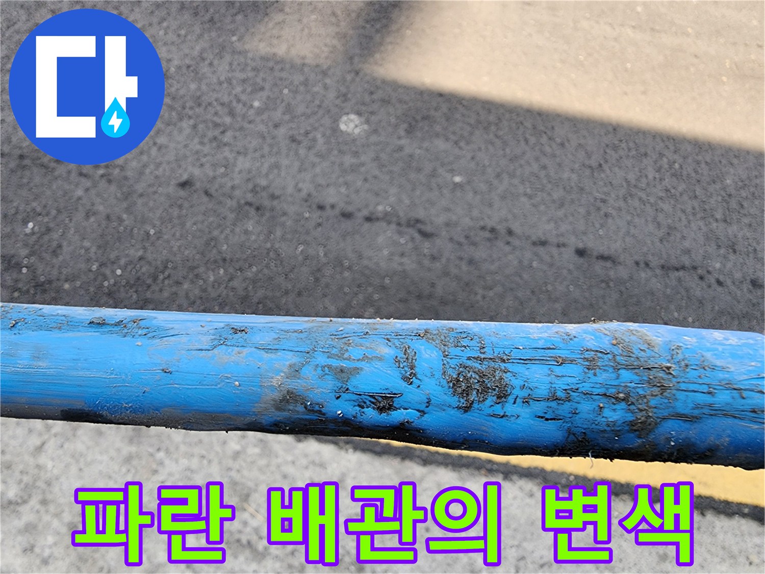 오염된-상태의-파란색-배관-단면