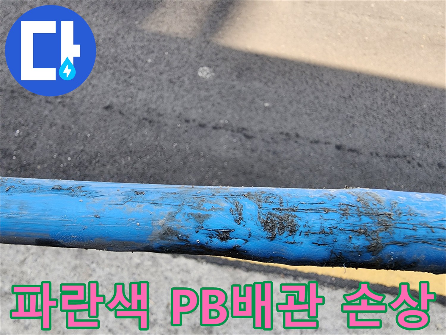 이물질이 묻어있는-손상된-파란색-배관