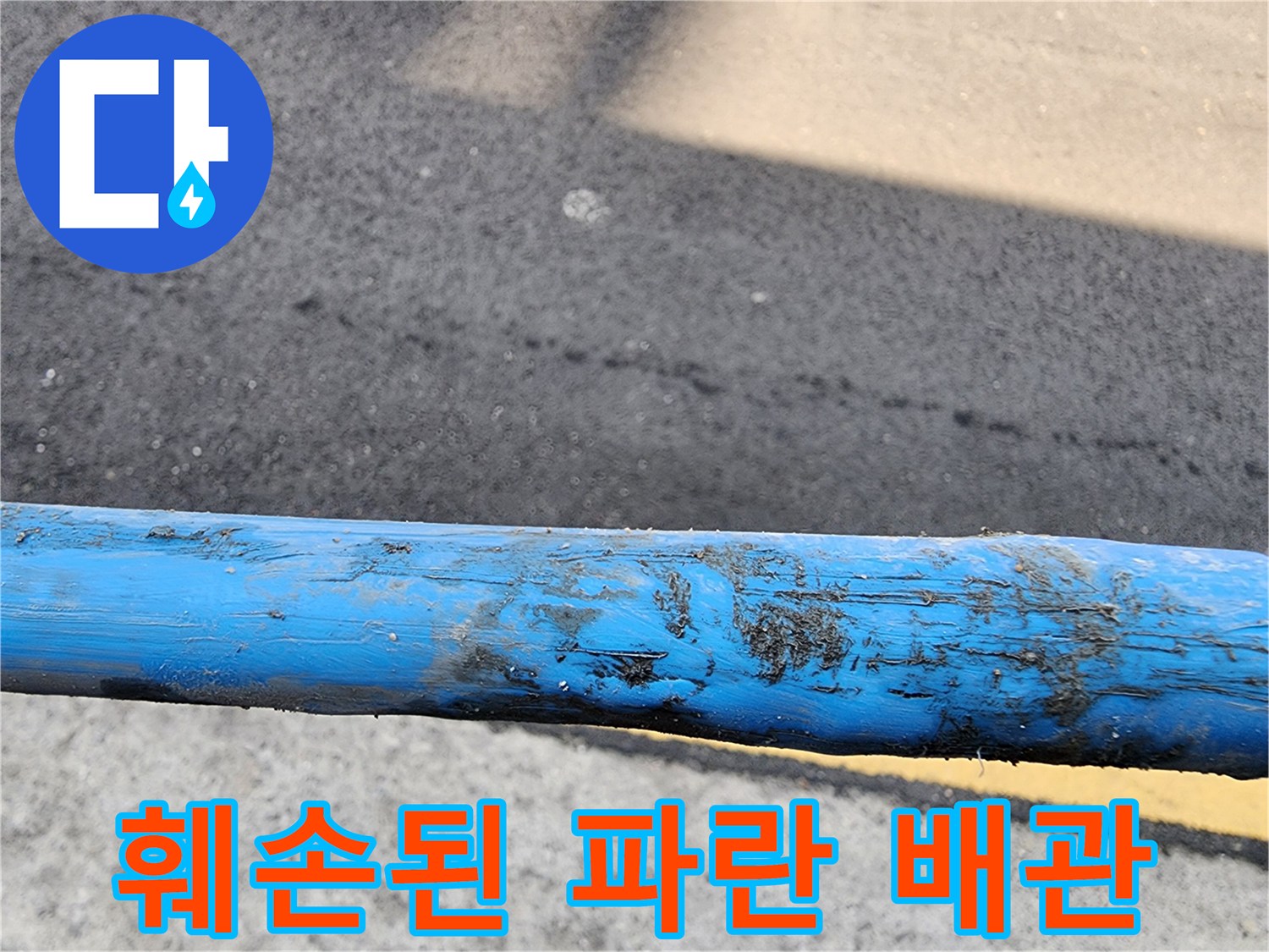 이물질이-묻은-파란색-수도배관