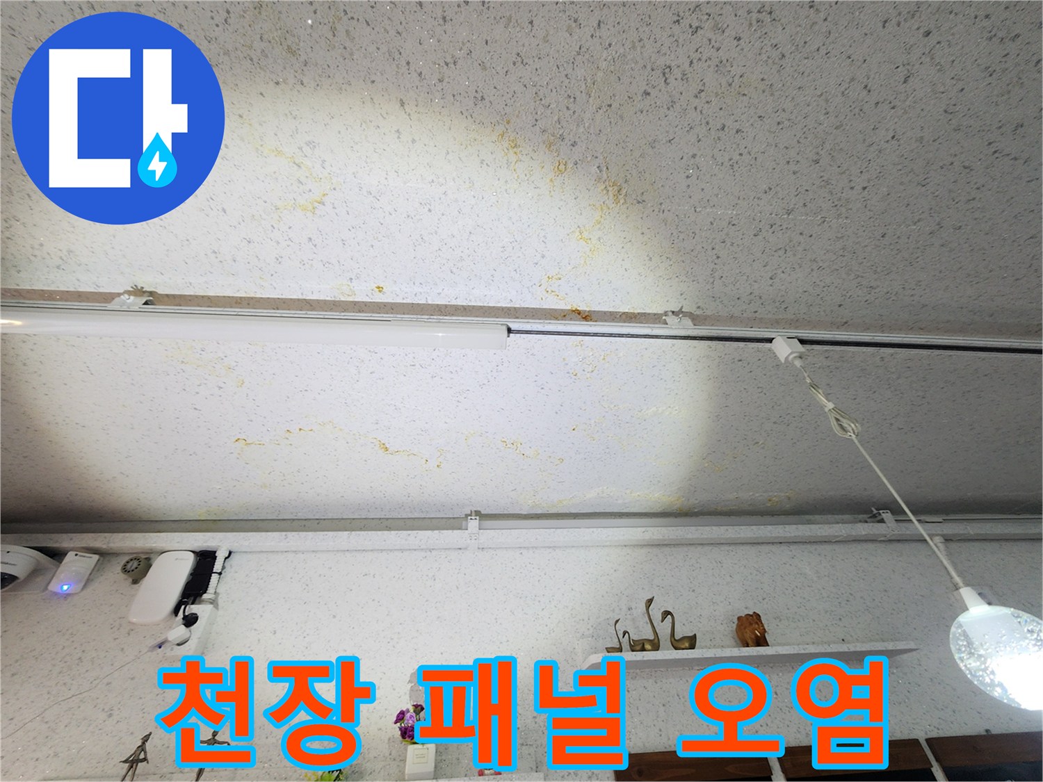 천장-마감재에-남은-누수-진행-흔적