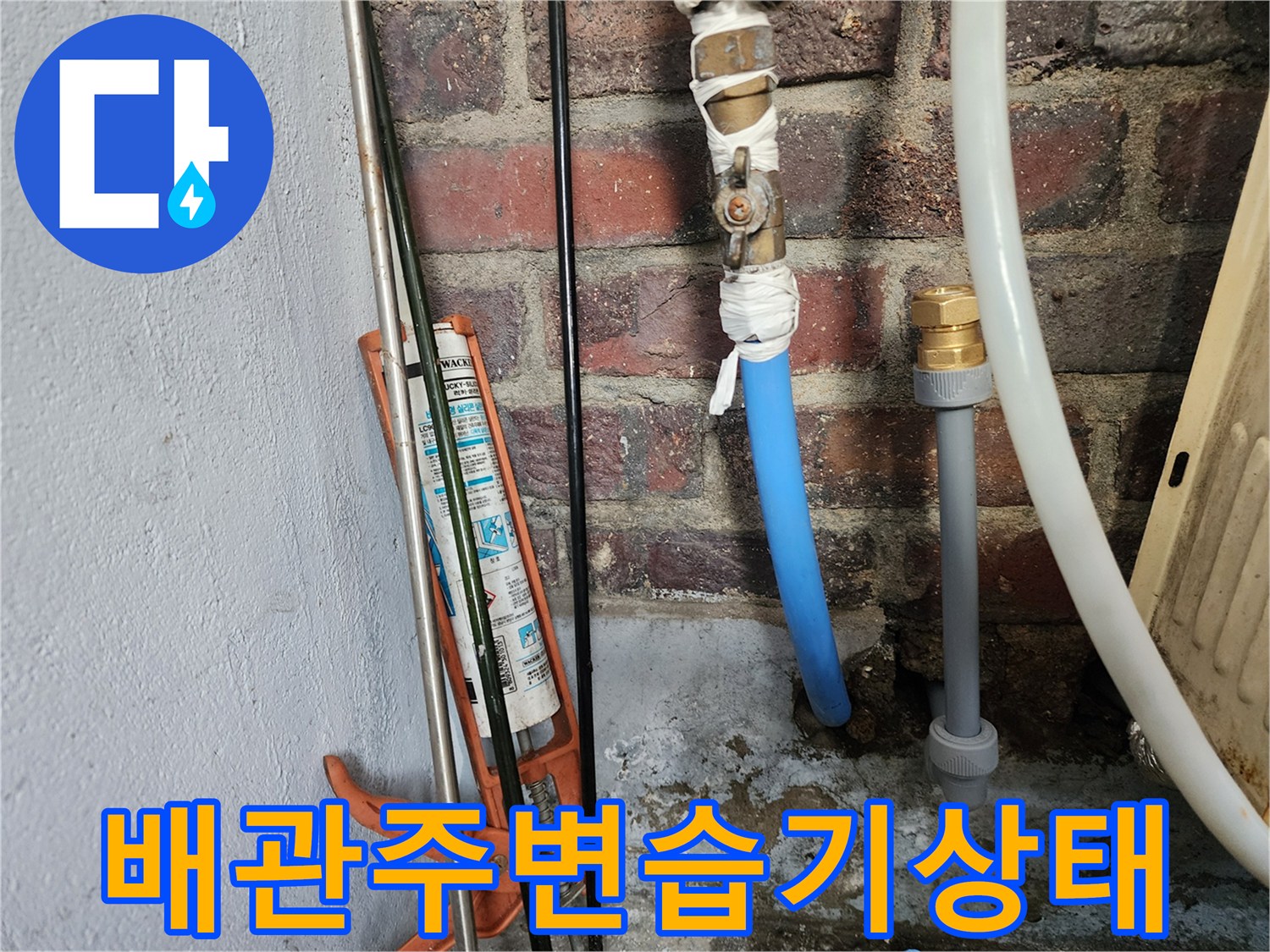 파란색-PB배관-및-연결-부속의-습윤한-표면-상태