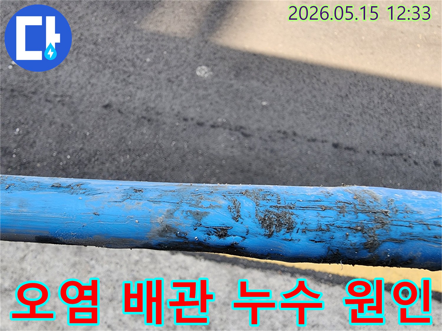 흙과-오염물질로-뒤덮여-누수-가능성을-보여주는-배관