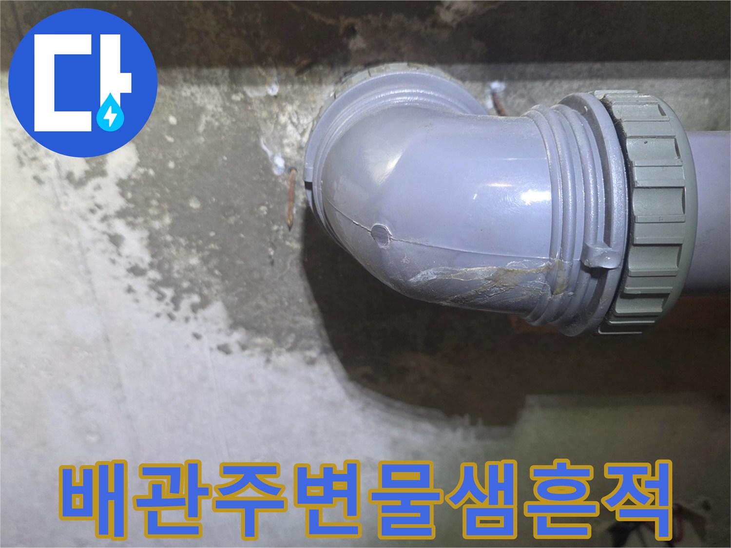 하수-배관-연결부-및-주변-습기-상태