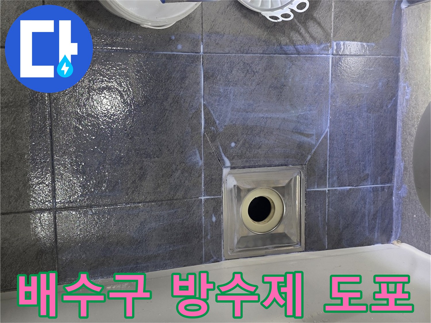 화성 향남 욕실-배수구 주변 누수 차단 작업