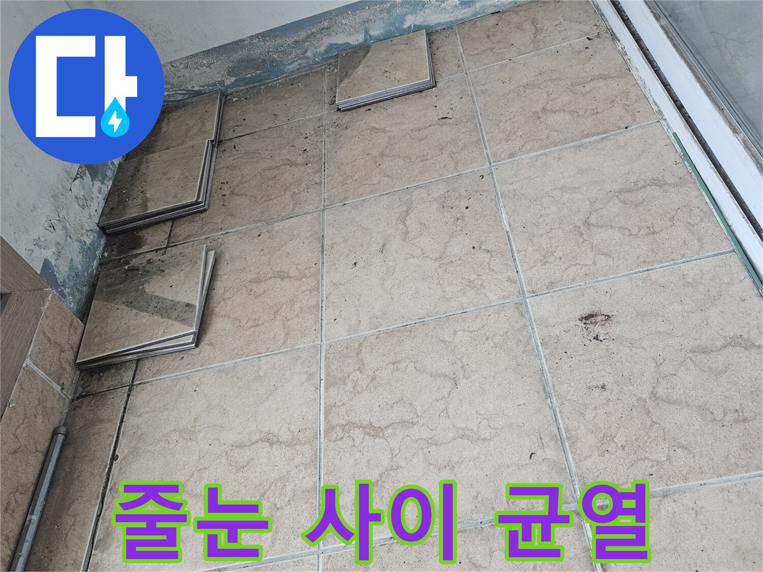 노후된-타일-줄눈-및-균열-상태