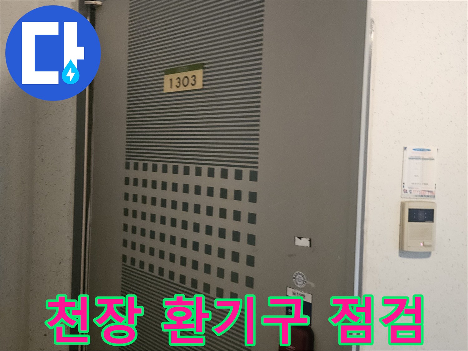누수 확인을 위한 아파트 천장 마감 부위 촬영
