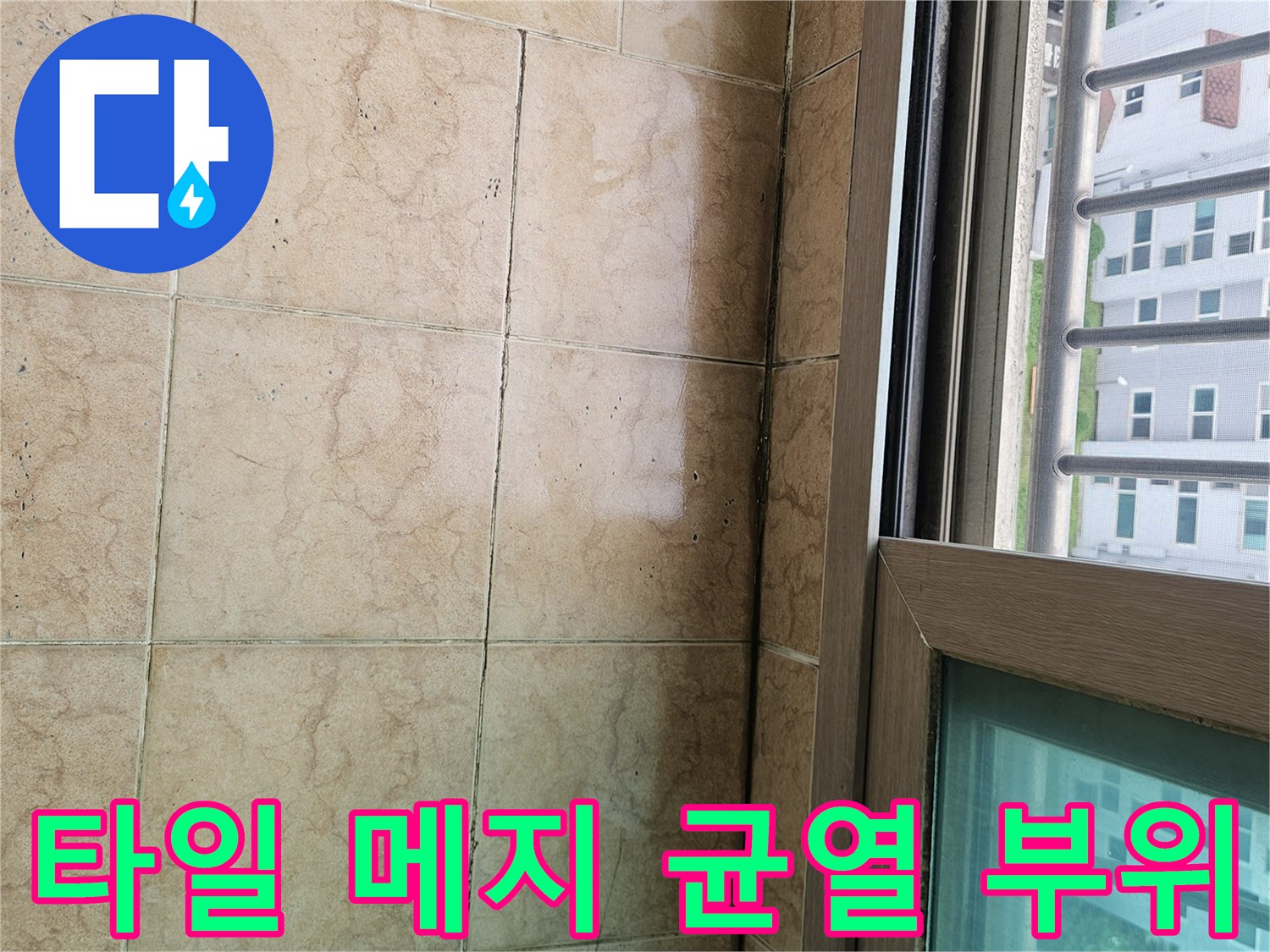 물샘이-발생하기-쉬운-타일-사이-틈새