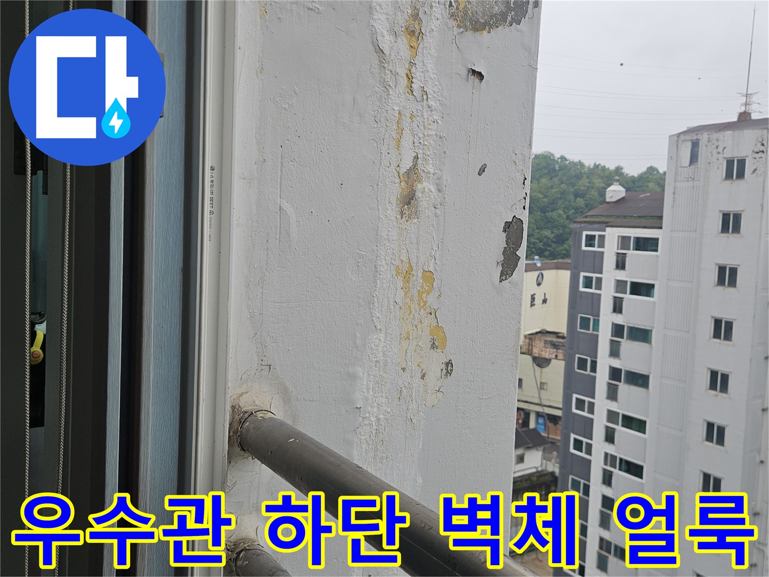 배관-주변-벽면의-습기-및-얼룩-상태