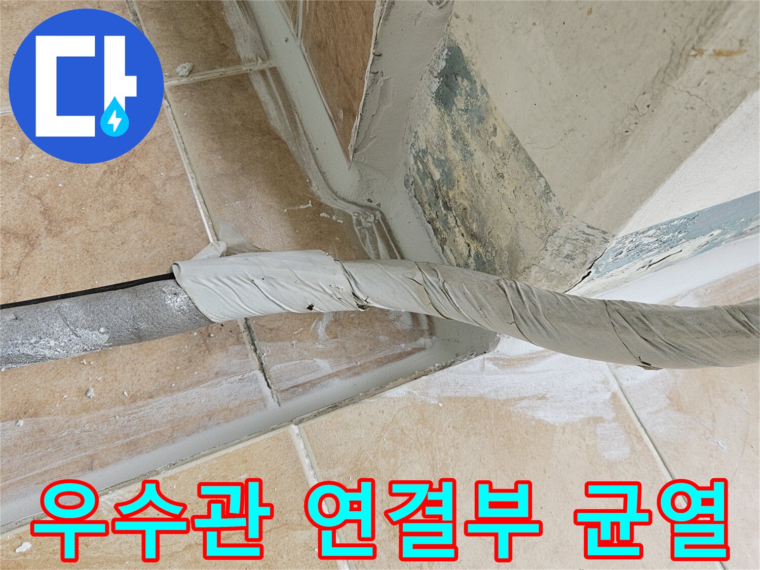 배관 하단-타일 사이의 벌어진 틈새