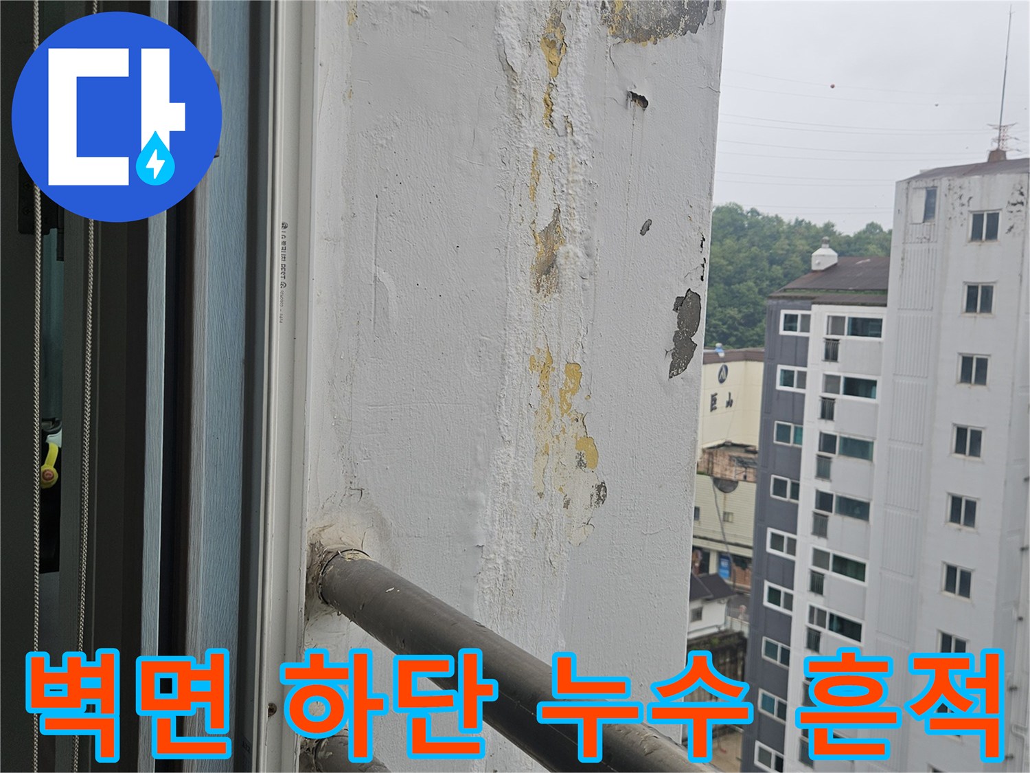 베란다-배관-주변-벽체-오염-상태