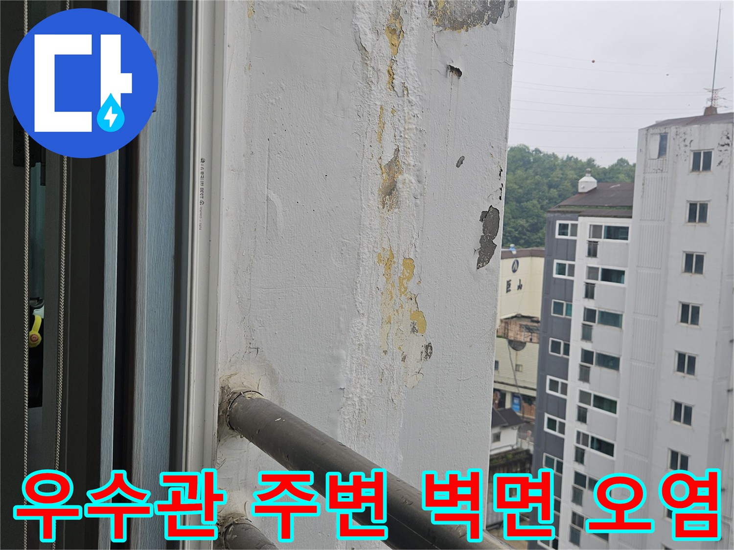 베란다-우수관-주변-벽면-얼룩-상태