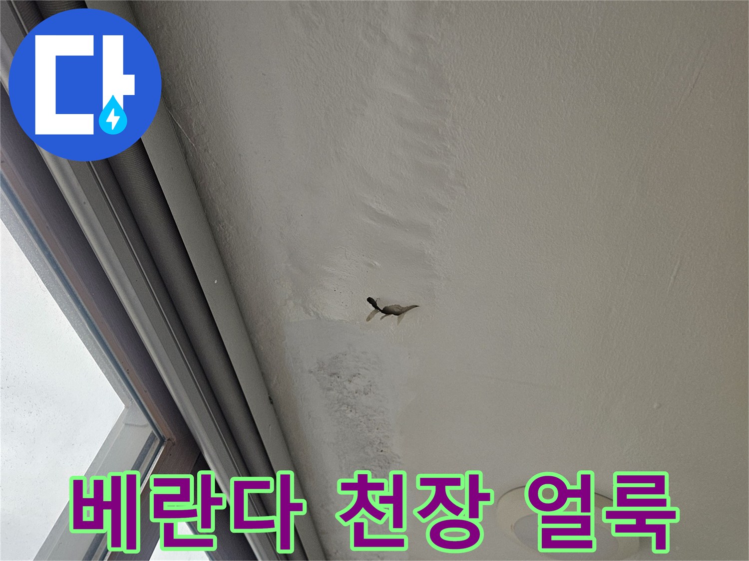 베란다-천장-부분적인-물자국-및-얼룩-상태