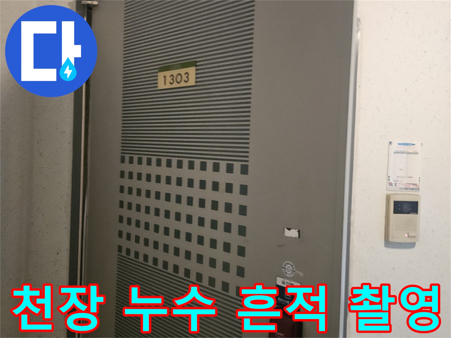 베란다 천장재에 발생한 물샘 및 변색 현상