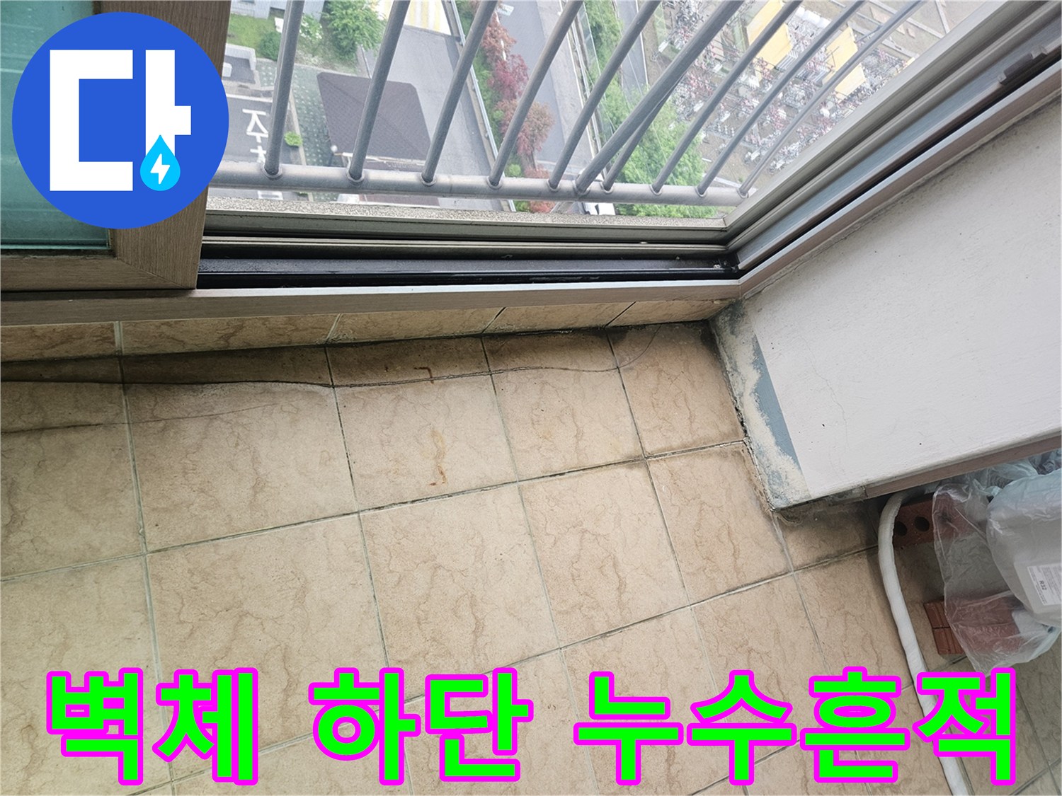 베란다-타일-하단부의-젖은-얼룩과-오염
