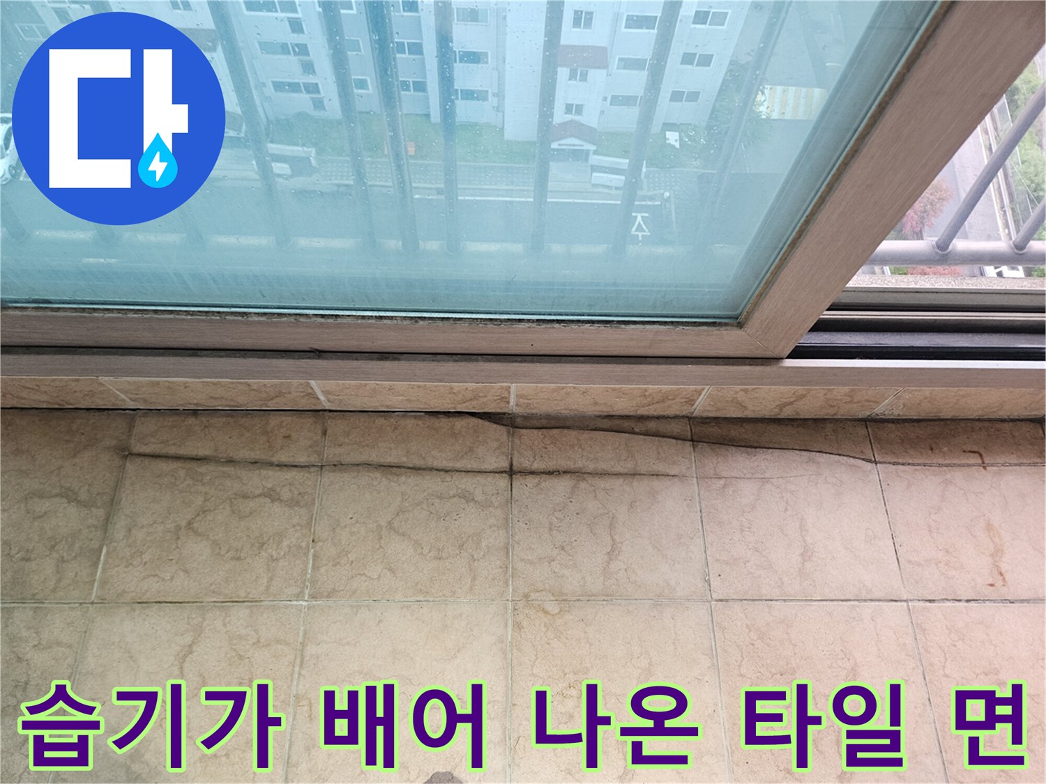 습기-침투로-오염된-베란다-타일-표면