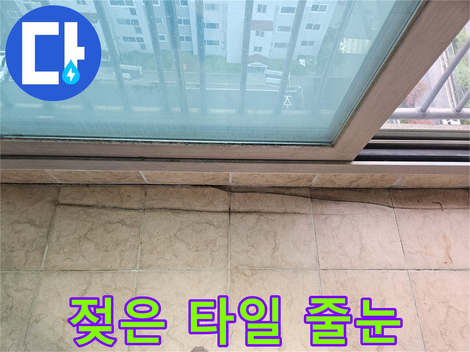 습기가-스며든-베란다-타일-줄눈-부위
