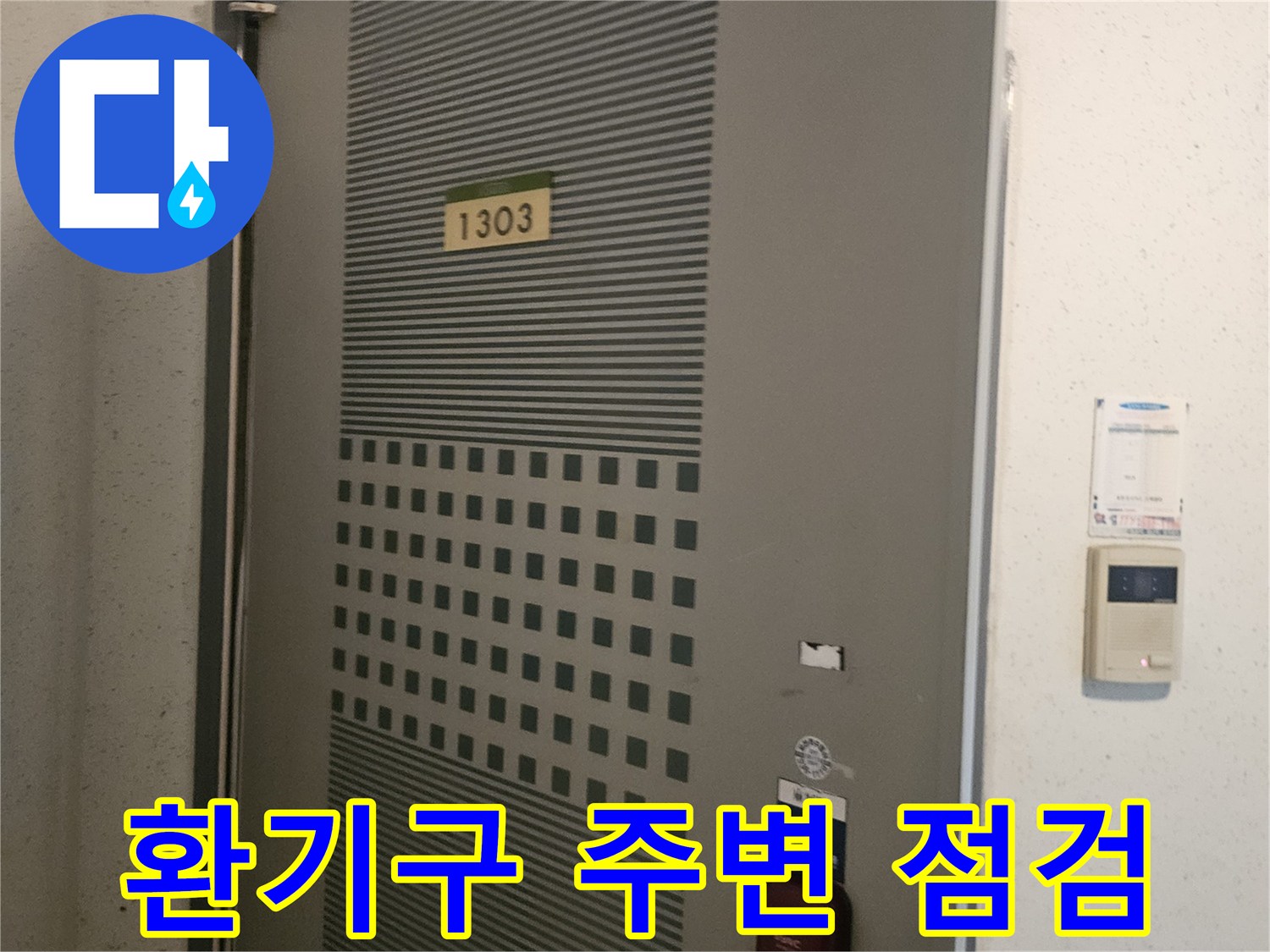 아파트 베란다 천장의 환기구와 마감재 상세 이미지