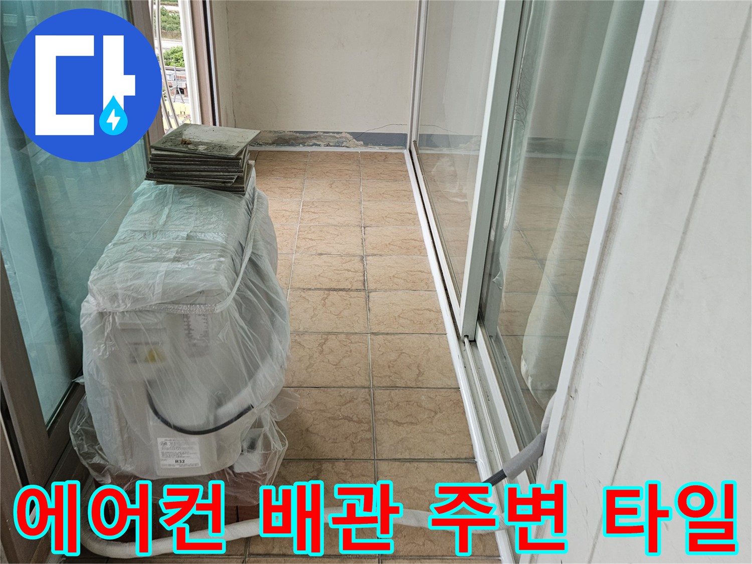 에어컨-드레인-배관-부근-타일-상태